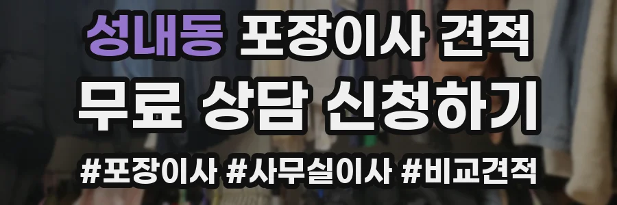 성내동 포장이사 견적