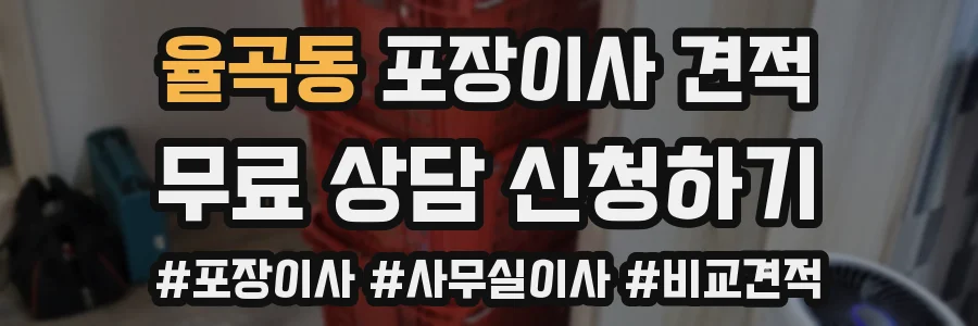 율곡동 포장이사 견적