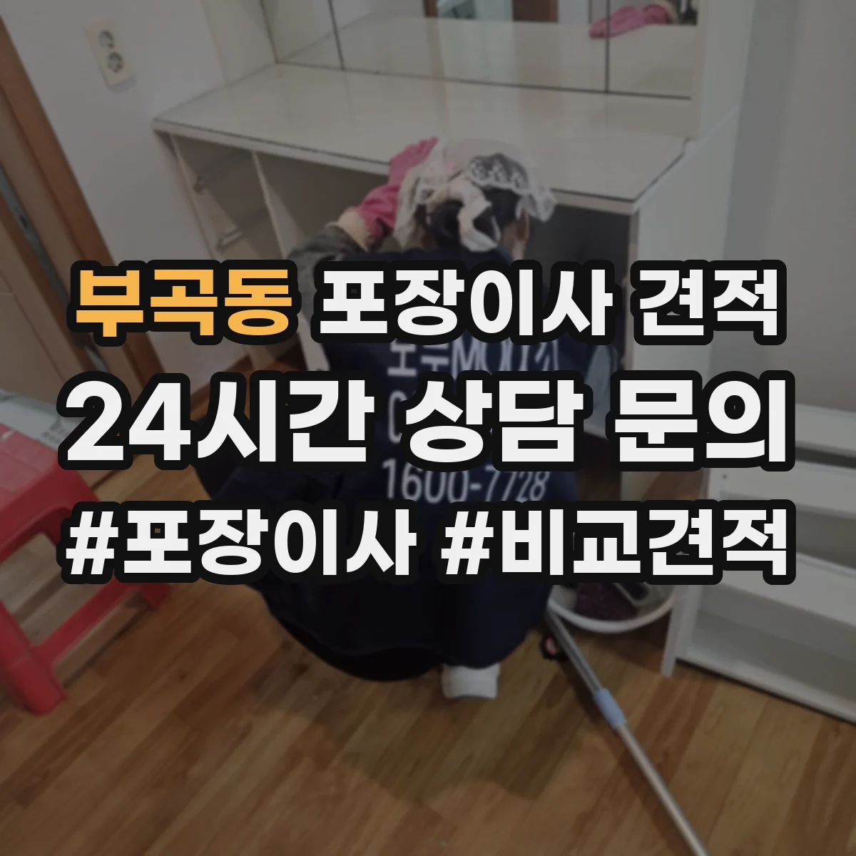 부곡동 포장이사 견적