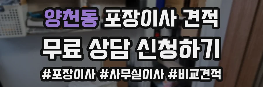 양천동 포장이사 견적