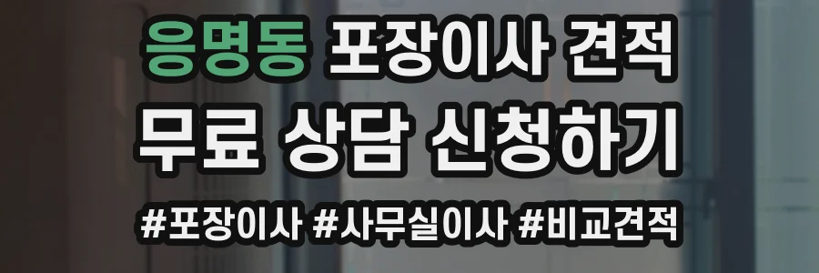 응명동 포장이사 견적