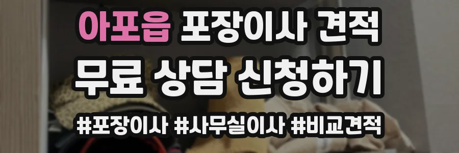 아포읍 포장이사 견적