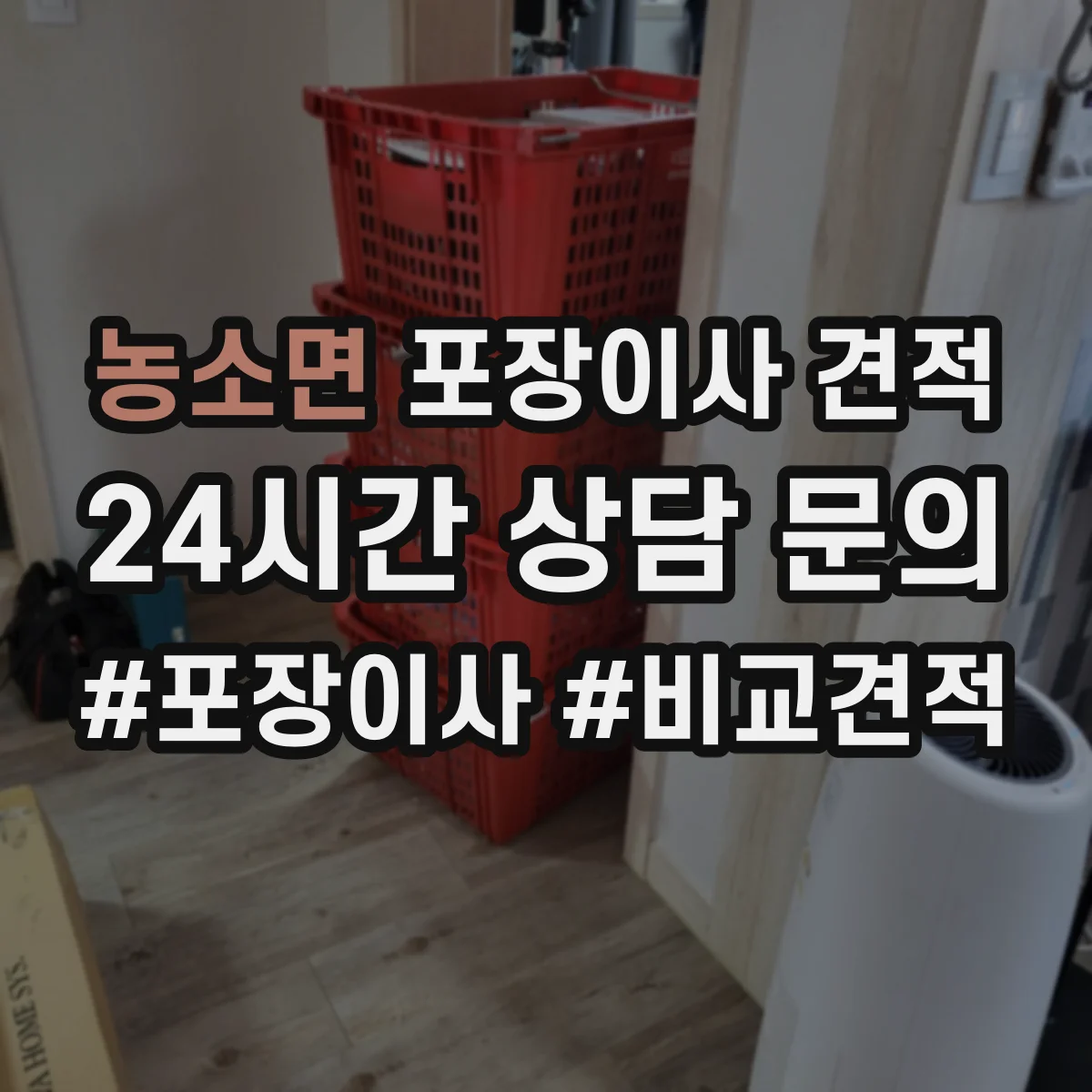 농소면 포장이사 견적 매트리스 랩 포장 후 고정 방식이 중요한 이유