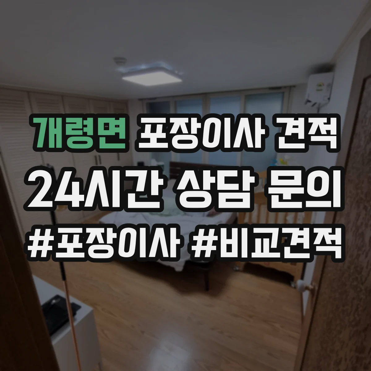 개령면 포장이사 견적