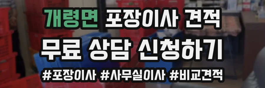 개령면 포장이사 견적