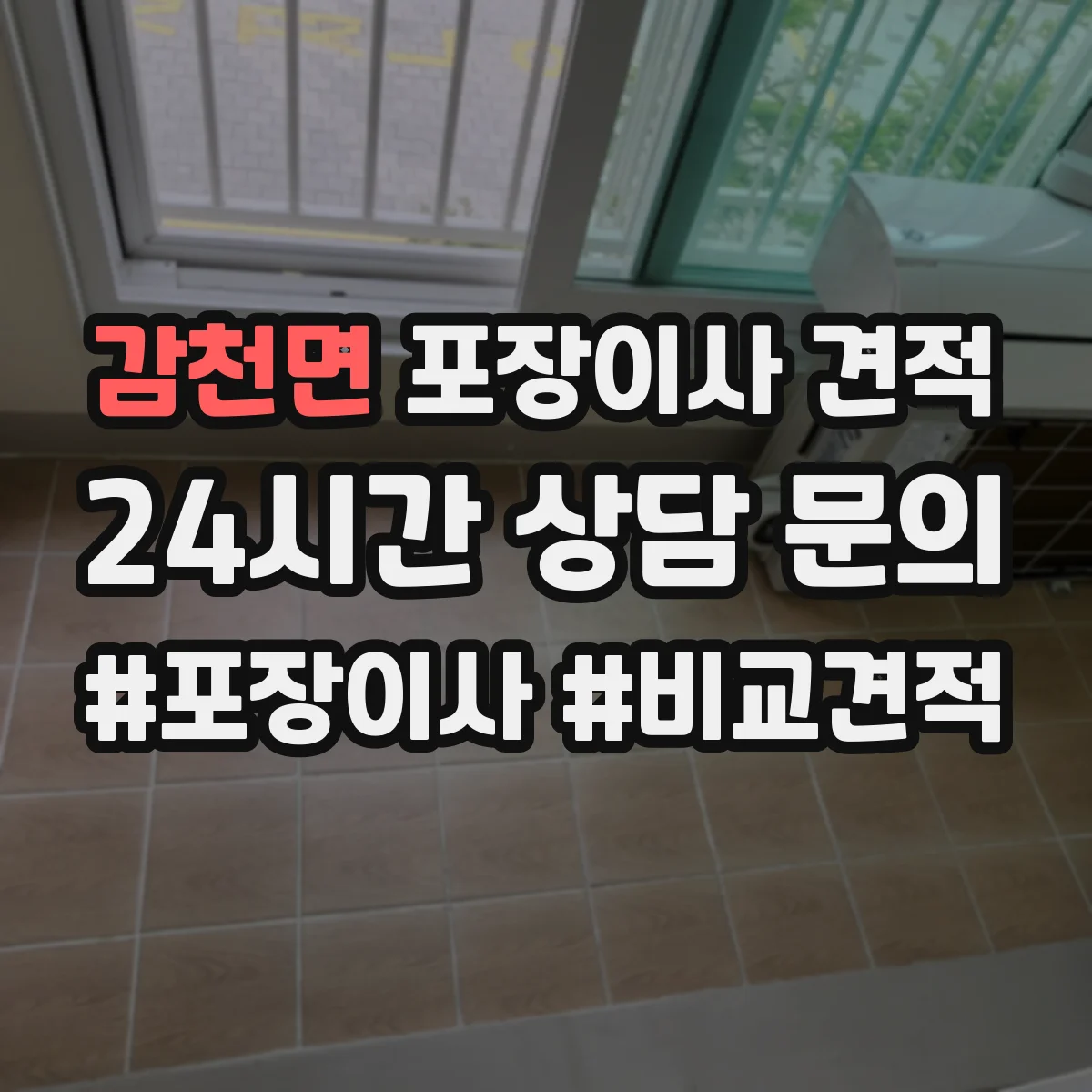 감천면 포장이사 견적