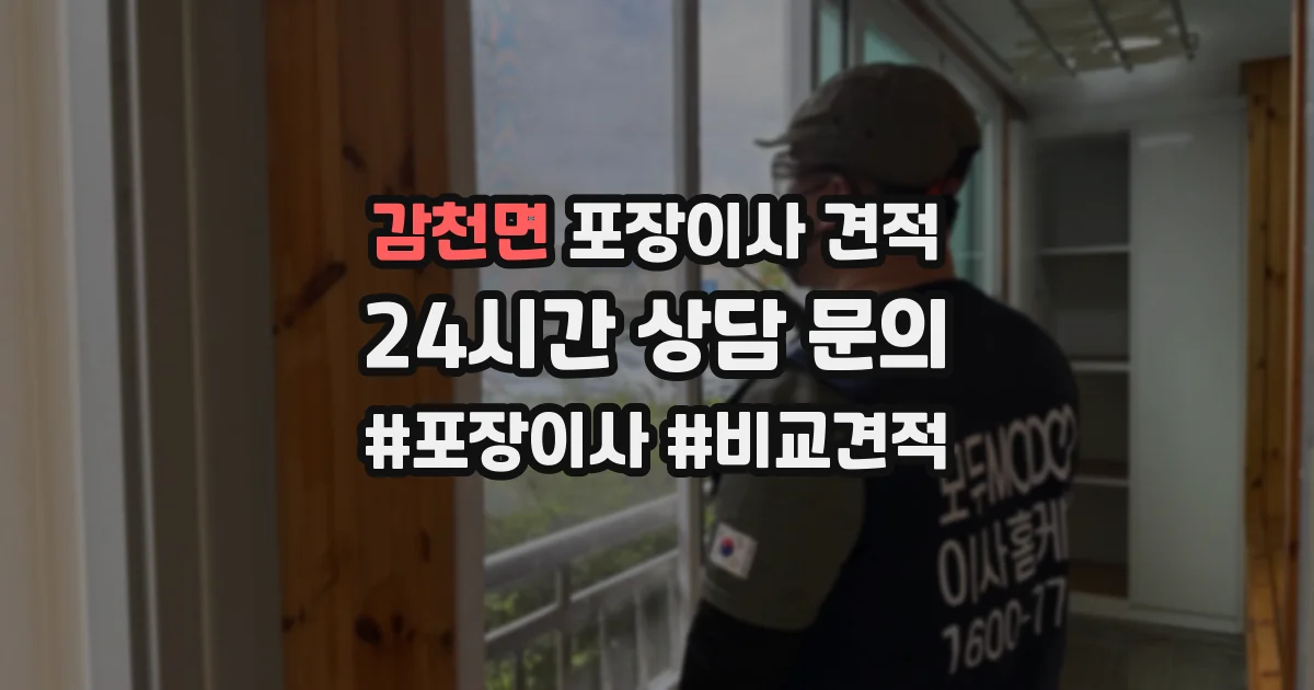 감천면 포장이사 견적