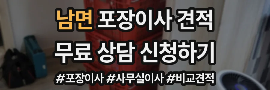 남면 포장이사 견적
