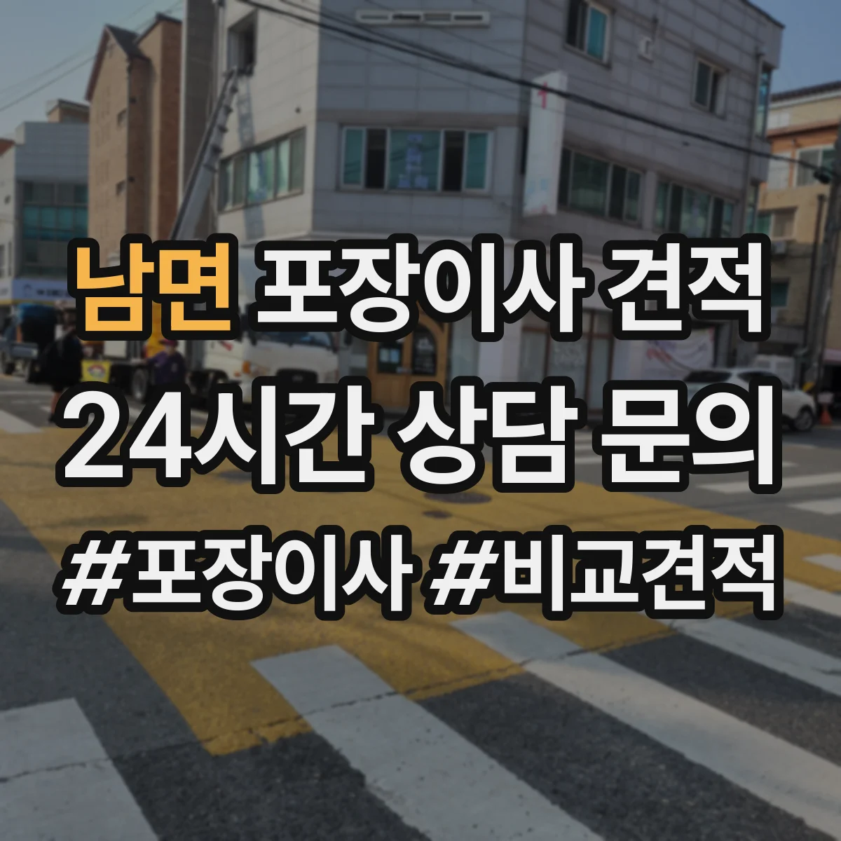 남면 포장이사 견적