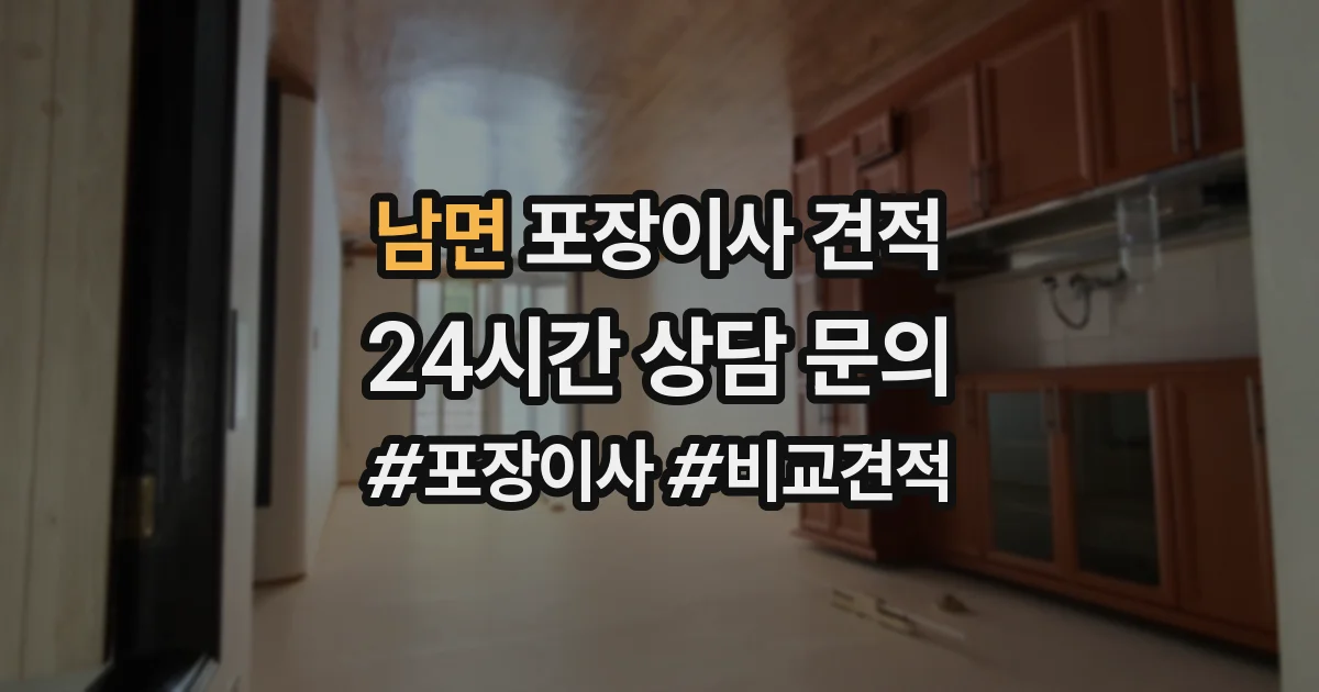 남면 포장이사 견적
