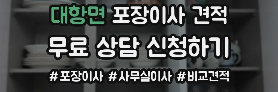 대항면 포장이사 견적