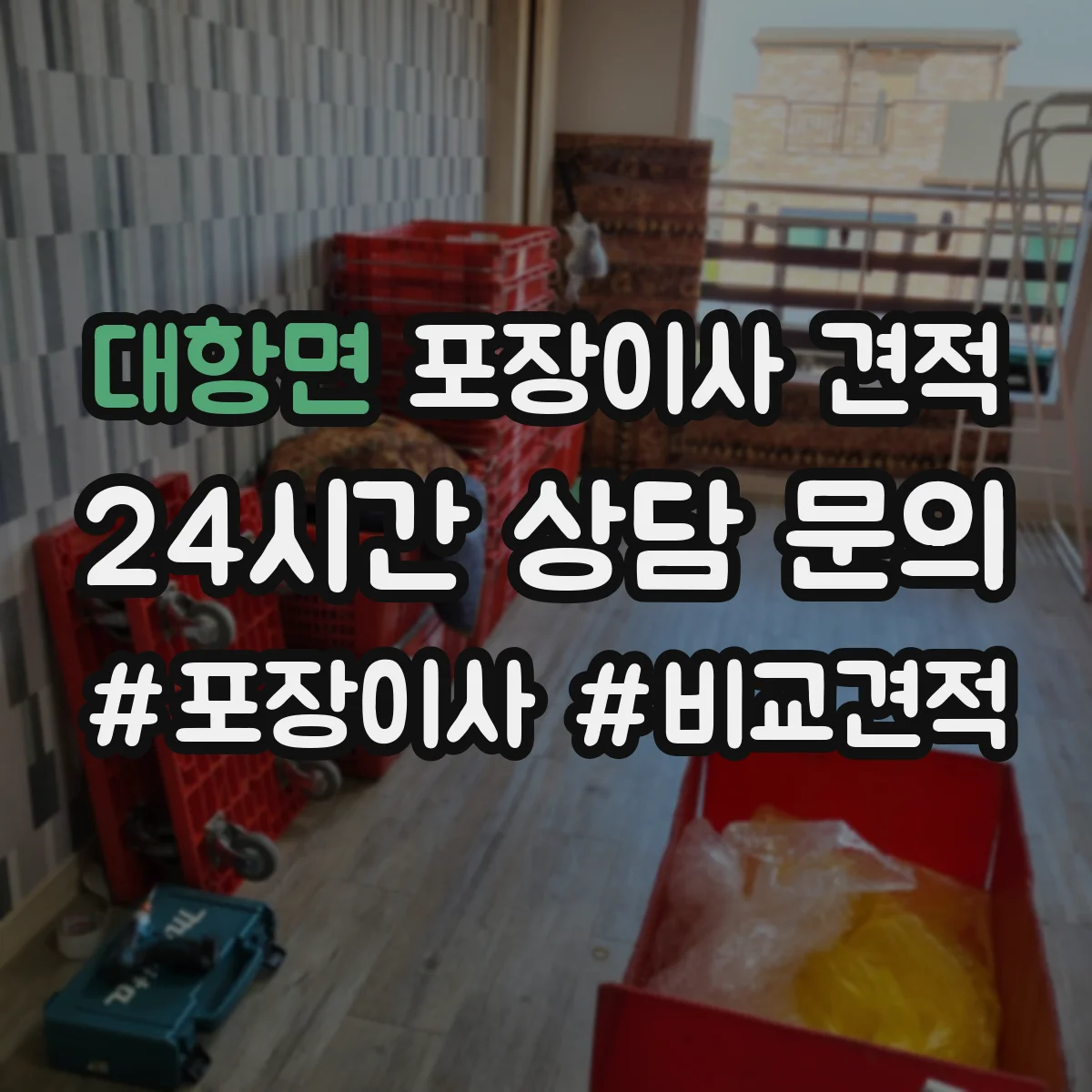 대항면 포장이사 견적