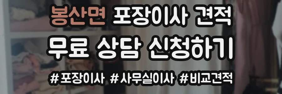 봉산면 포장이사 견적