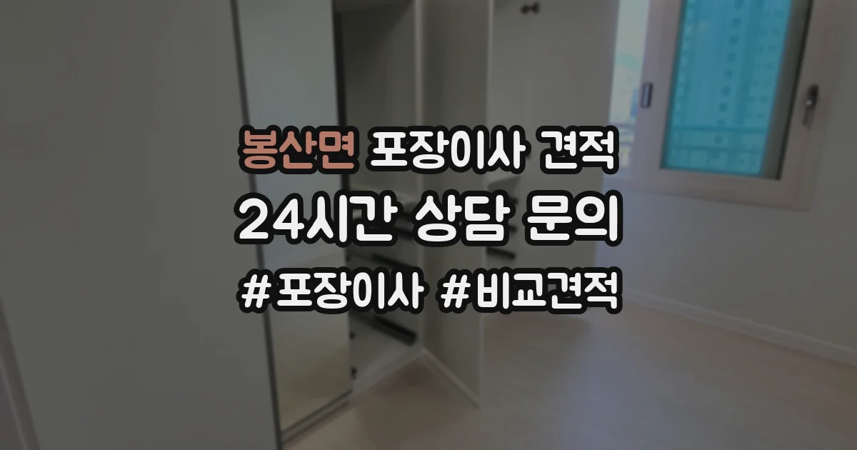 봉산면 포장이사 견적