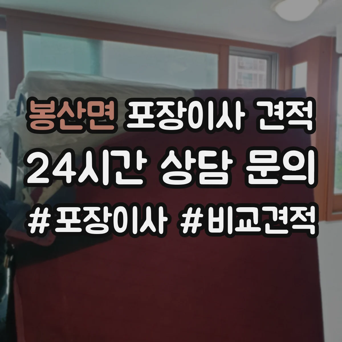봉산면 포장이사 견적
