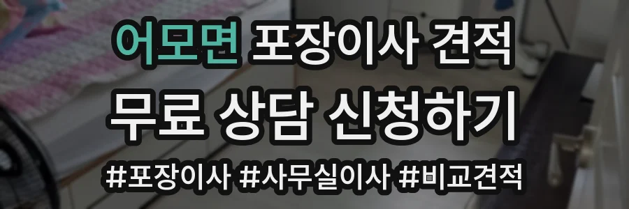 어모면 포장이사 견적