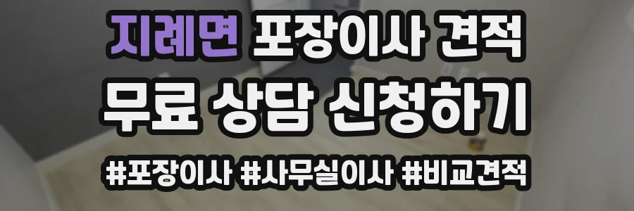 지례면 포장이사 견적