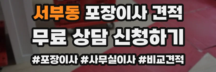 서부동 포장이사 견적