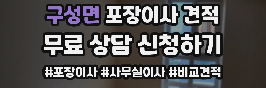 구성면 포장이사 견적
