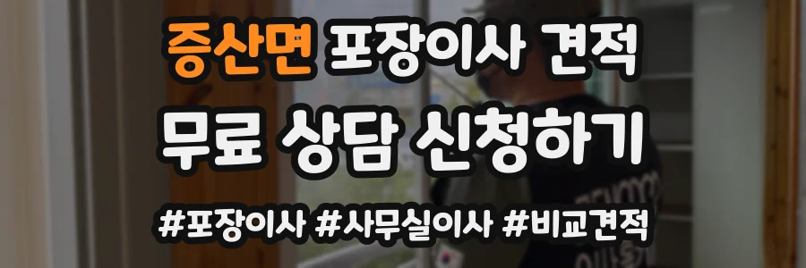 증산면 포장이사 견적