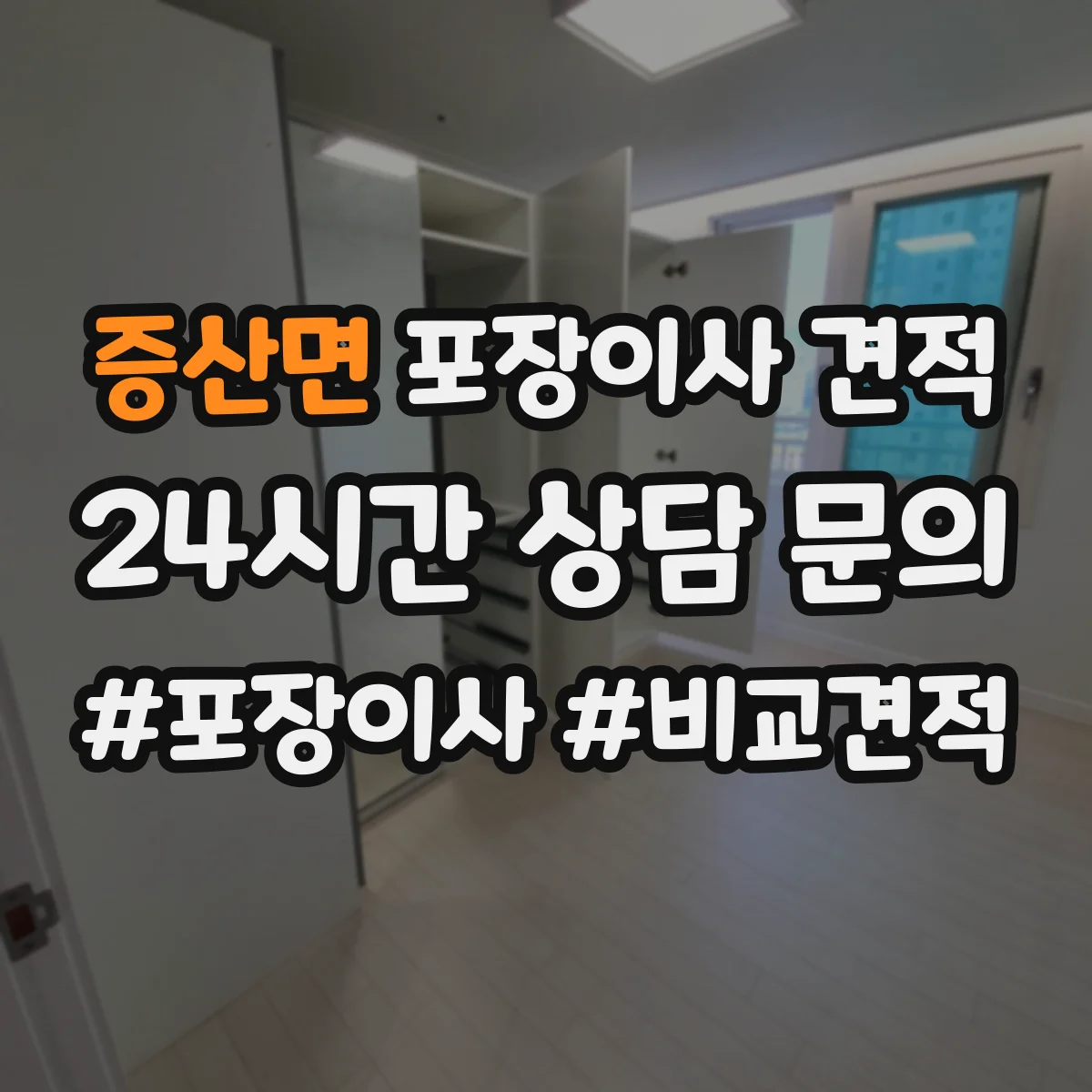증산면 포장이사 견적