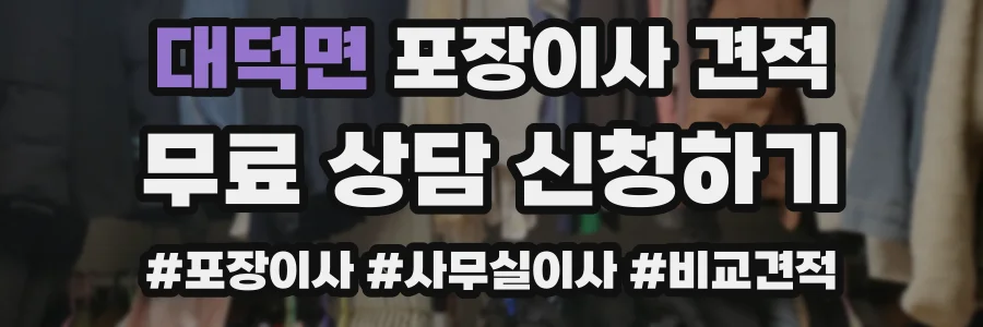 대덕면 포장이사 견적