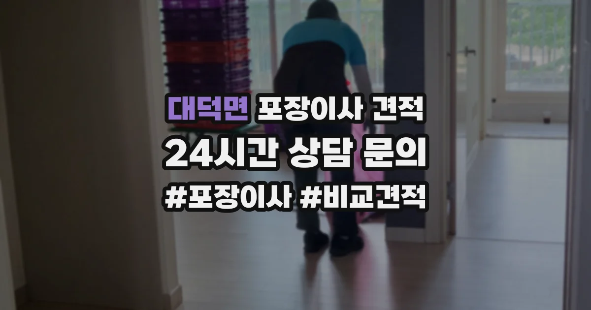 대덕면 포장이사 견적