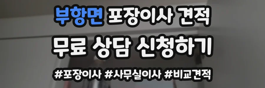 부항면 포장이사 견적