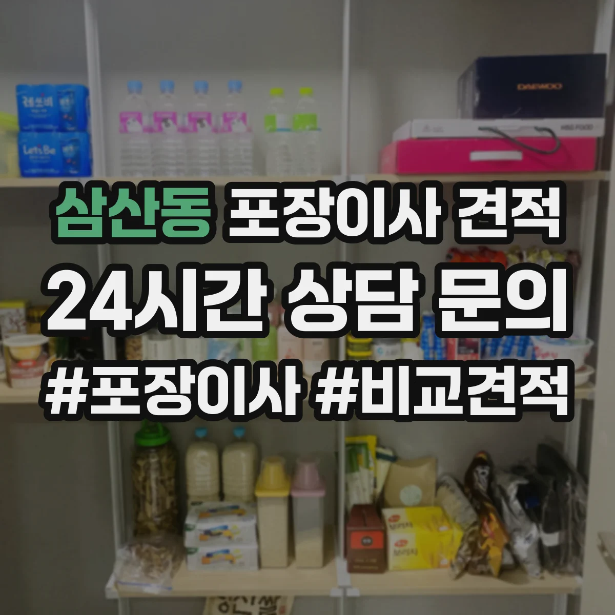 삼산동 포장이사 견적
