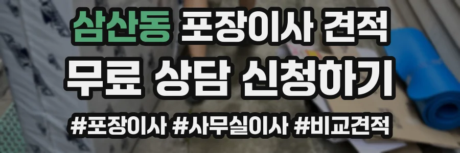 삼산동 포장이사 견적
