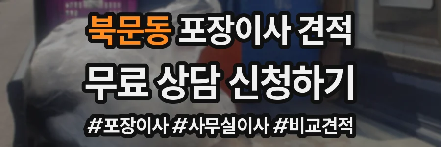 북문동 포장이사 견적