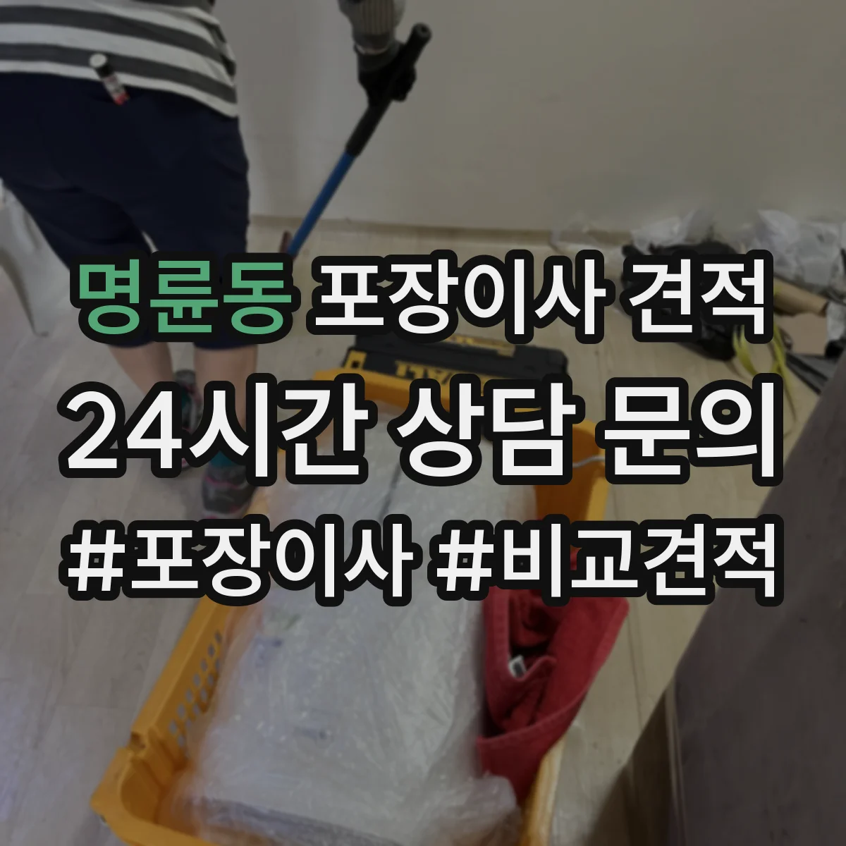 명륜동 포장이사 견적 고층일수록 늘어나는 포장 자재 사용