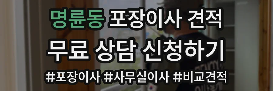 명륜동 포장이사 견적