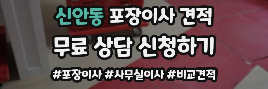 신안동 포장이사 견적