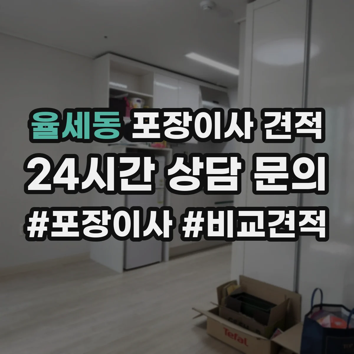 율세동 포장이사 견적