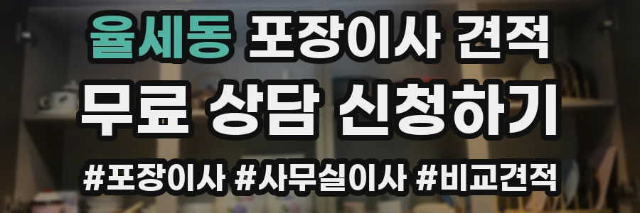 율세동 포장이사 견적