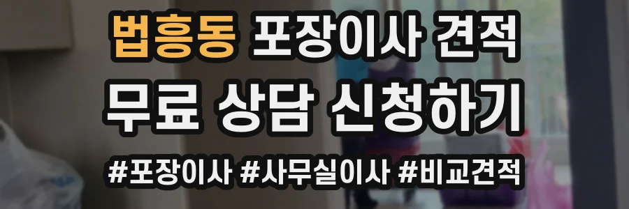 법흥동 포장이사 견적