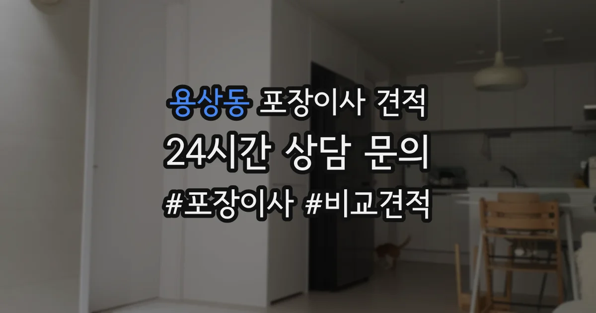 용상동 포장이사 견적