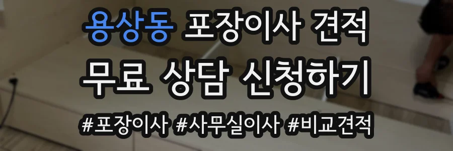 용상동 포장이사 견적