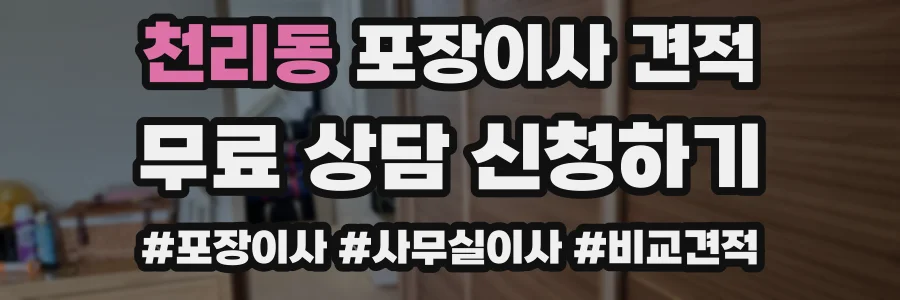 천리동 포장이사 견적