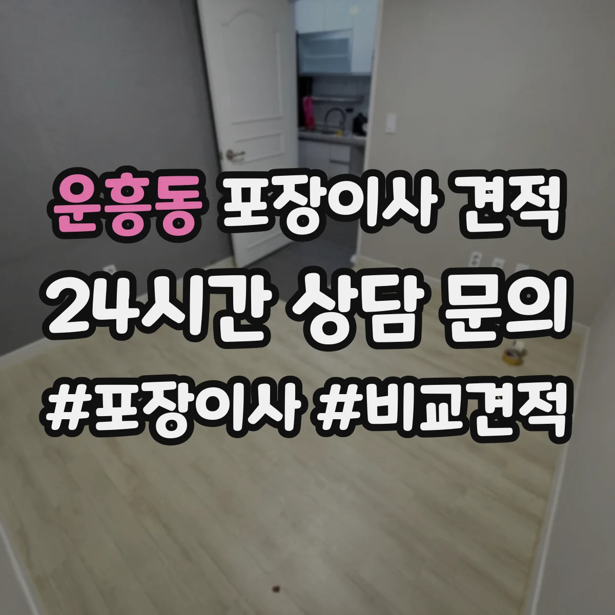 운흥동 포장이사 견적