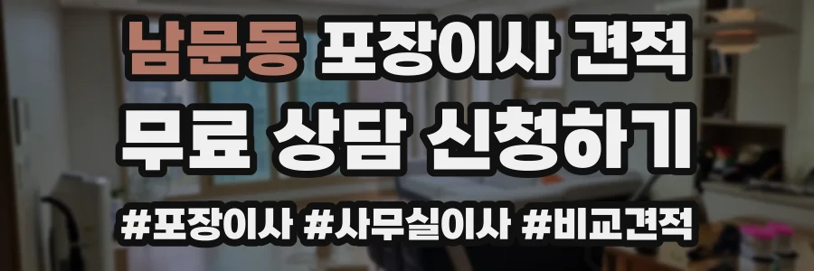 남문동 포장이사 견적