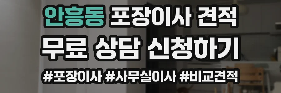 안흥동 포장이사 견적