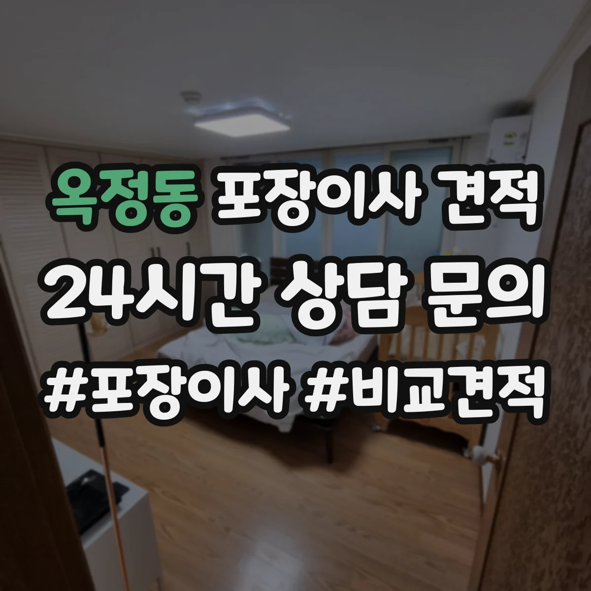 옥정동 포장이사 견적