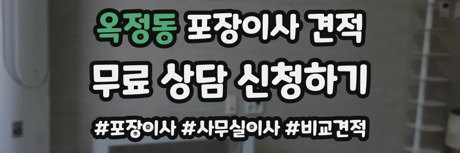 옥정동 포장이사 견적