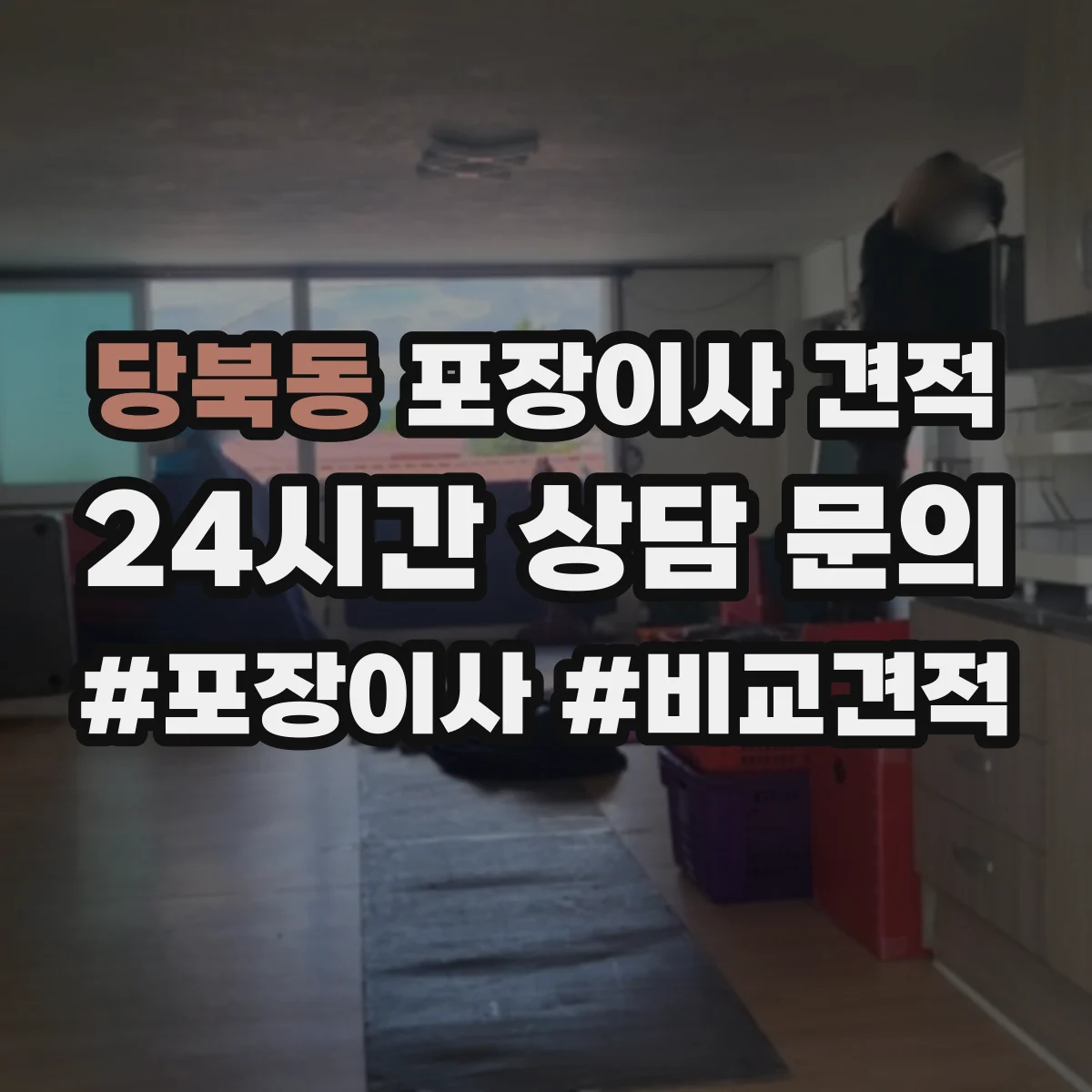 당북동 포장이사 견적 자재·인건비 기준으로 견적 차이 이해