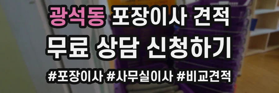 광석동 포장이사 견적