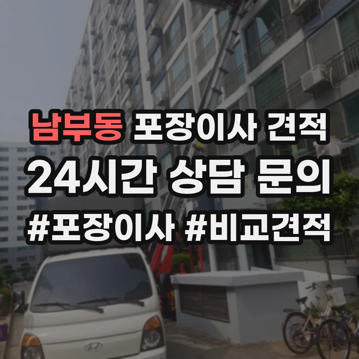 남부동 포장이사 견적 포장재 종류와 수량에 따라 달라지는 가격