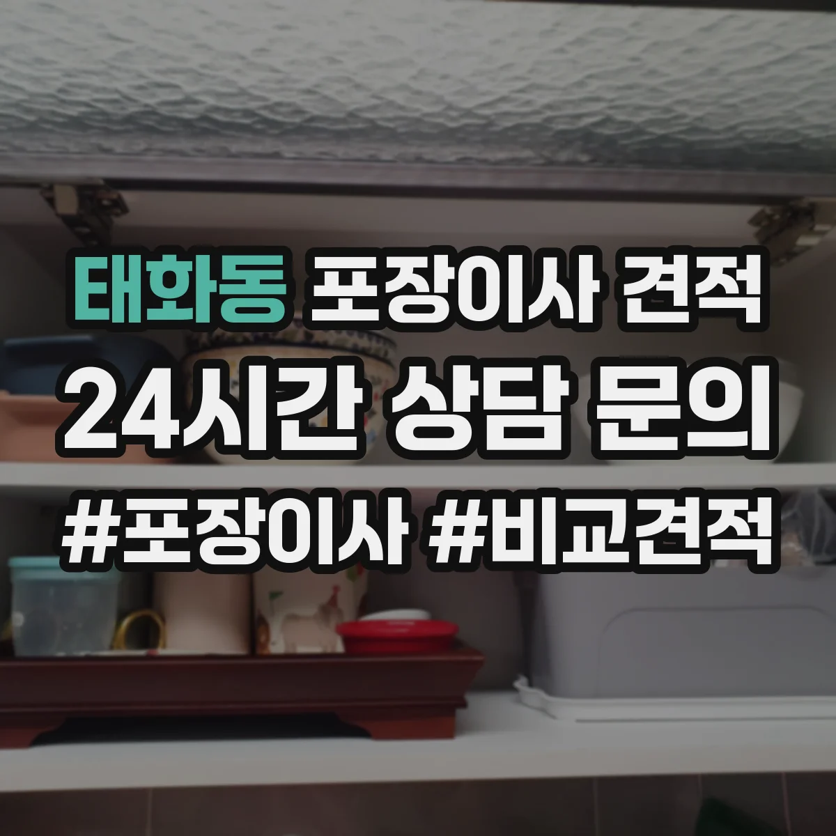 태화동 포장이사 견적 침대·매트리스 방수 포장 여부로 견적 달라지나요