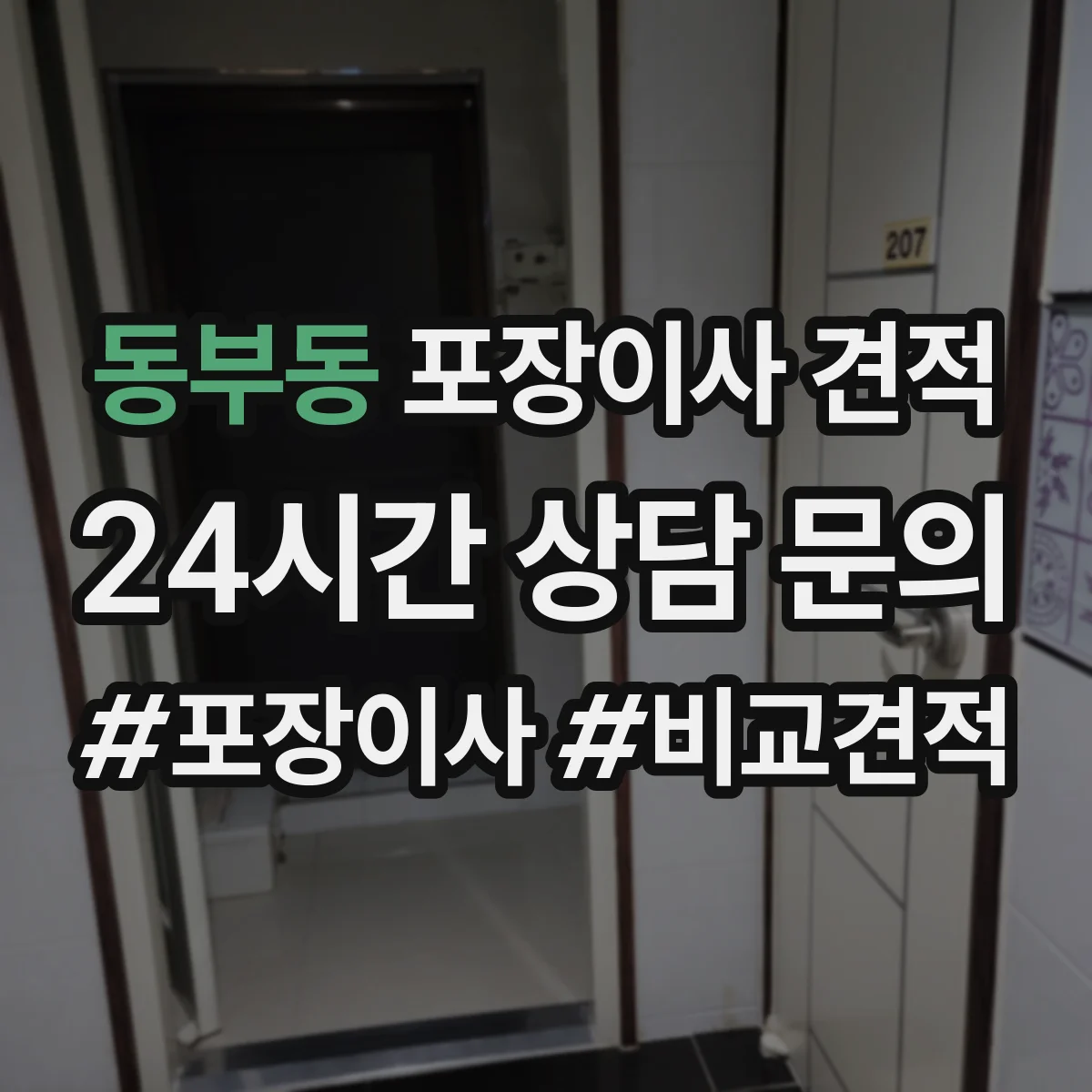 동부동 포장이사 견적 특수짐 사진 제출로 정확히 받는 방법